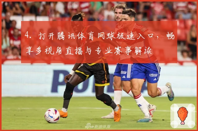 4. 打开腾讯体育网球极速入口,畅享多视角直播与专业赛事解读