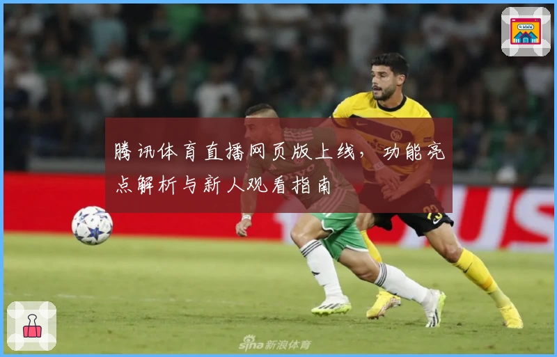腾讯体育直播网页版上线，功能亮点解析与新人观看指南