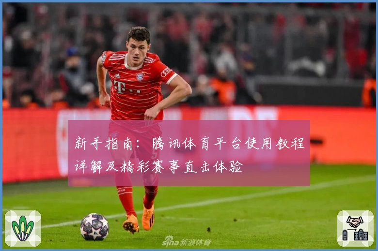 新手指南:腾讯体育平台使用教程详解及精彩赛事直击体验