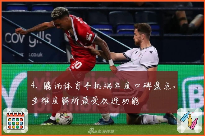 4. 腾讯体育手机端年度口碑盘点,多维度解析最受欢迎功能