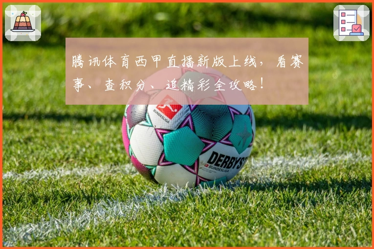 腾讯体育西甲直播新版上线，看赛事、查积分、追精彩全攻略！