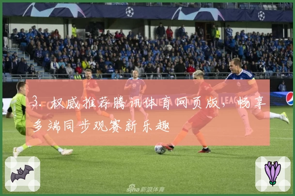 3. 权威推荐腾讯体育网页版，畅享多端同步观赛新乐趣