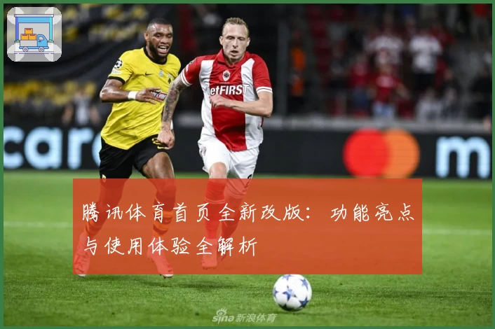 腾讯体育首页全新改版：功能亮点与使用体验全解析
