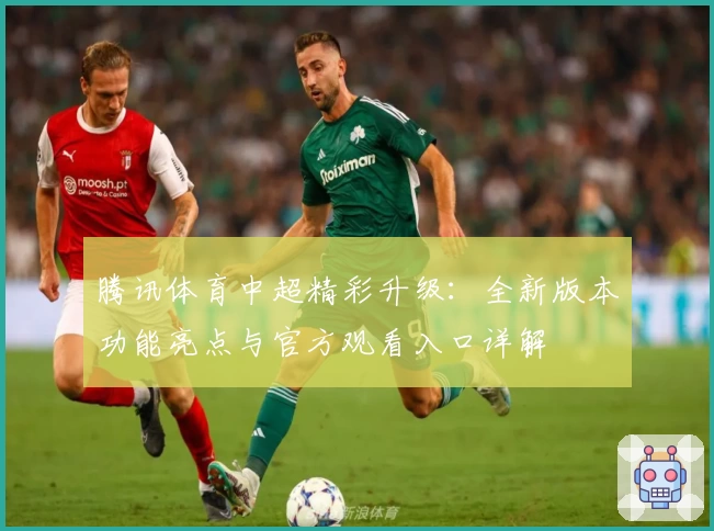 腾讯体育中超精彩升级：全新版本功能亮点与官方观看入口详解