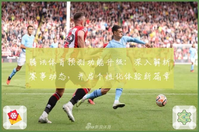 腾讯体育预测功能升级：深入解析赛事动态，开启个性化体验新篇章