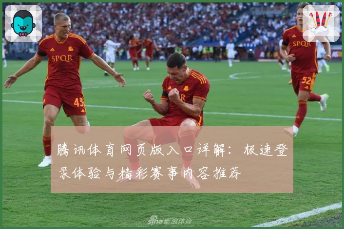 腾讯体育网页版入口详解：极速登录体验与精彩赛事内容推荐