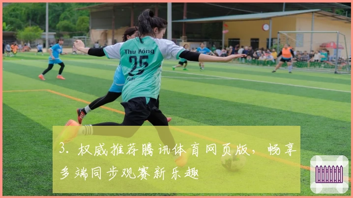 3. 权威推荐腾讯体育网页版，畅享多端同步观赛新乐趣