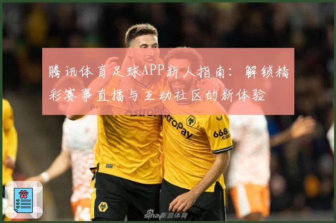 腾讯体育足球APP新人指南:解锁精彩赛事直播与互动社区的新体验