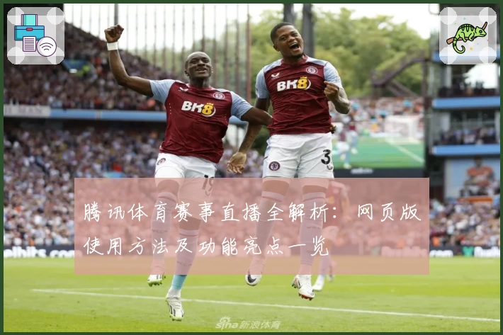 腾讯体育赛事直播全解析：网页版使用方法及功能亮点一览