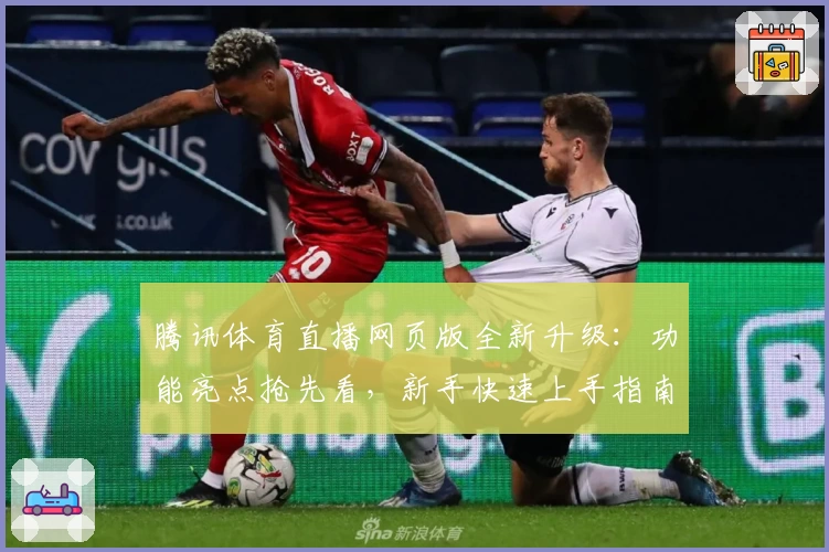 腾讯体育直播网页版全新升级：功能亮点抢先看，新手快速上手指南上线